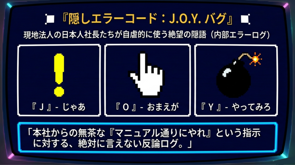 本社の理想と海外現場の現実のギャップを表す「JOY（じゃあお前がやってみろ）」の概念図