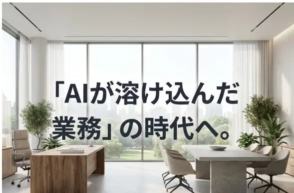 AIを活用した現代のデジタルワークプレイスとスマートな業務環境