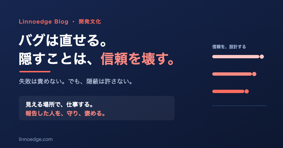 バグは直せる。隠すことは、信頼を壊す。