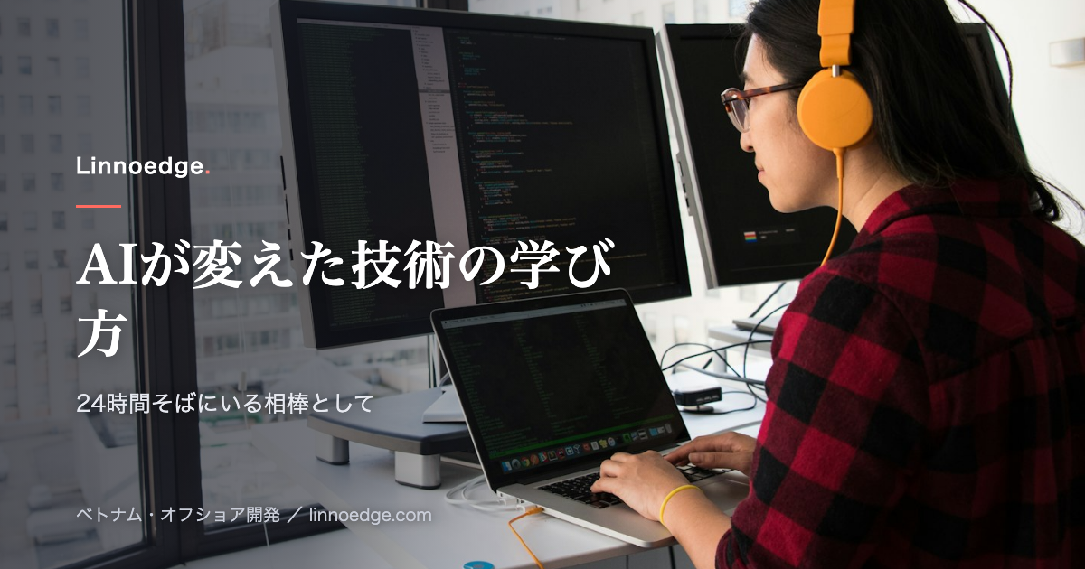 AIは、エンジニアの「新しい技術の学び方」をどう変えたのか？