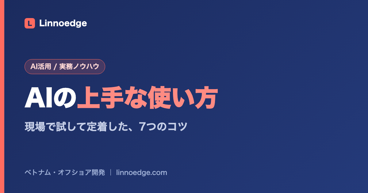 AIツールをうまく使いこなすコツ：現場で試した活用法7選
