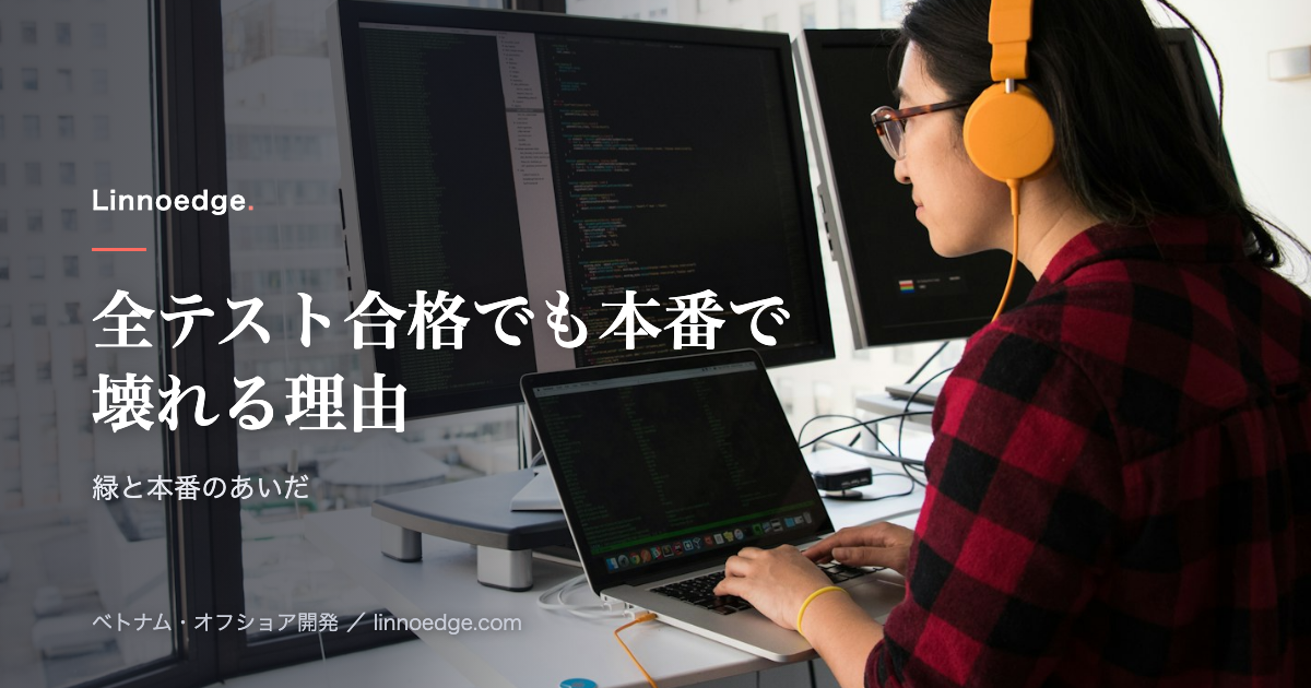すべてのテストをパスしたのに、本番環境でシステムが壊れた理由