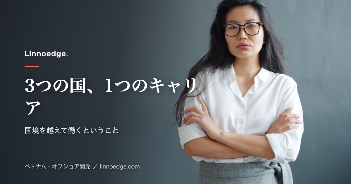 3カ国、1つのキャリア：国境を越えて働くことで得た私の考察