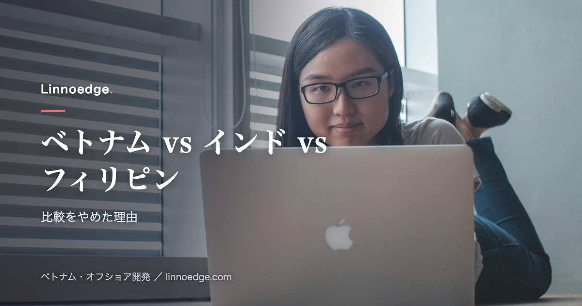 ベトナム vs インド vs フィリピン比較は、なぜ意味がなかったのか — 15年現地でやってわかった選び方