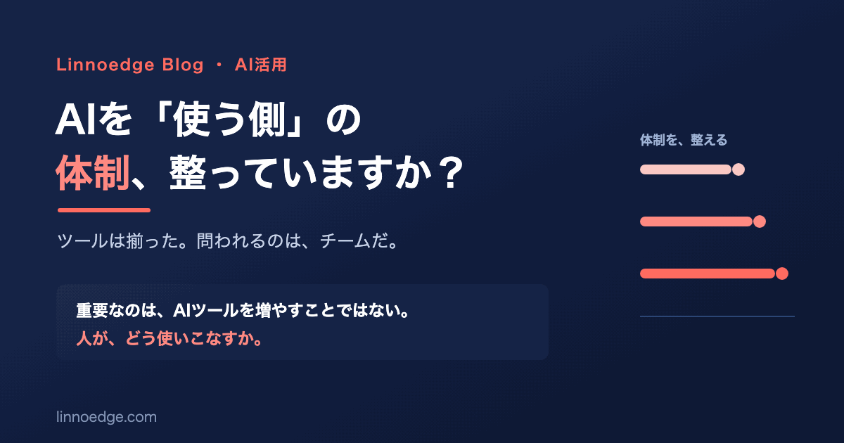 AIを「使う側」の体制、整っていますか？——発注側が問うべき5つの問い