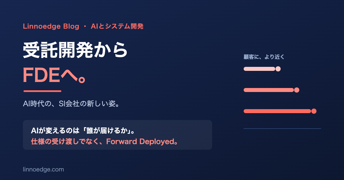 AI時代のSI会社の新しい姿｜受託開発からForward Deployed Engineeringへ
