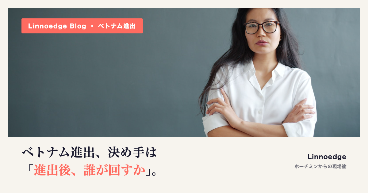 ベトナム進出コンサルの選び方 — 決め手は「進出後、誰が回すか」