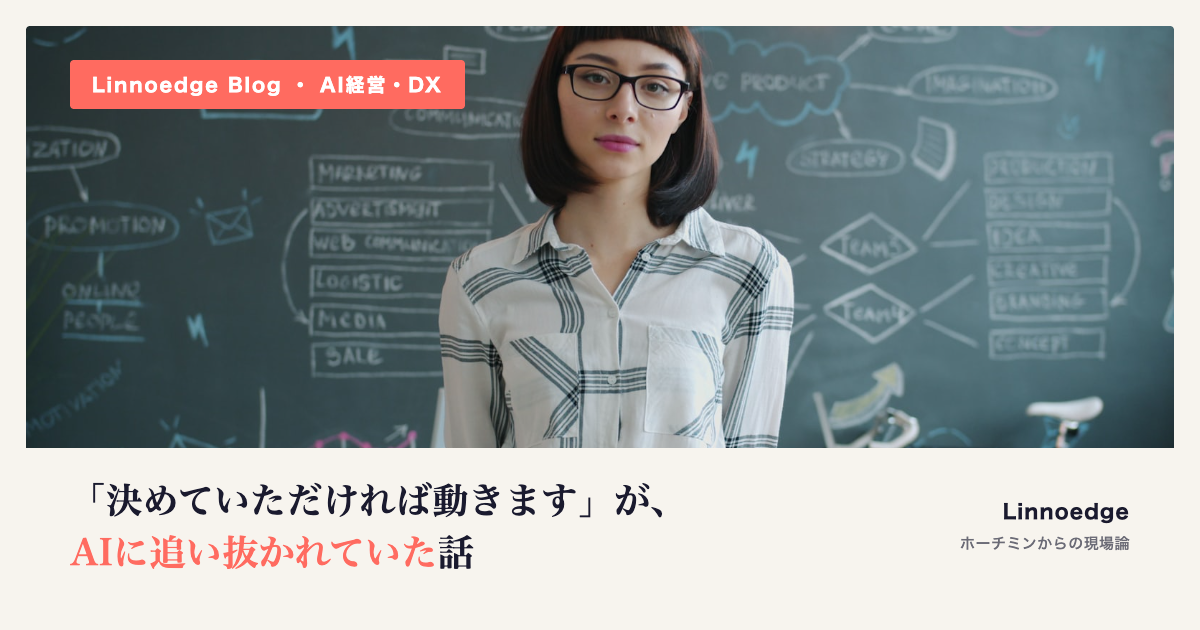 「決めていただければ動きます」が、AIに追い抜かれていた話