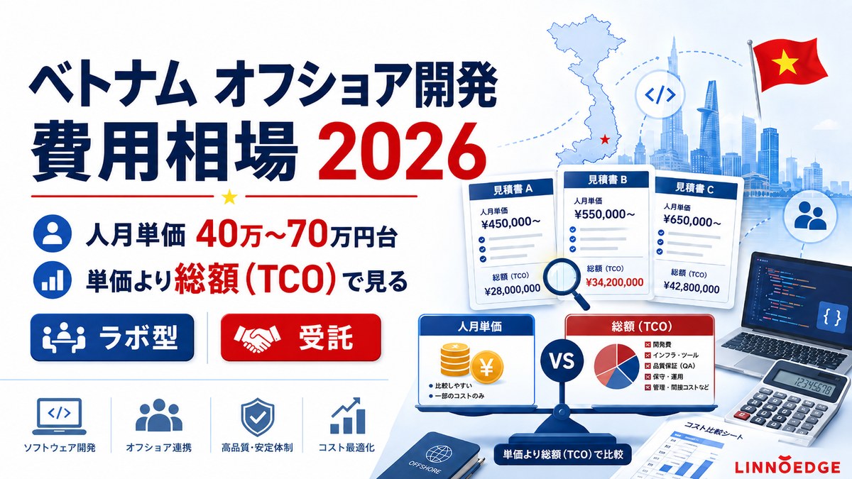 ベトナムオフショア開発の費用・単価・相場【2026年版】
