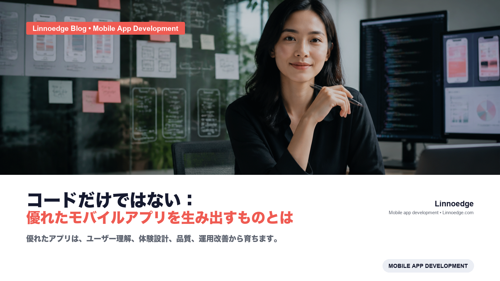 コードだけではない：優れたモバイルアプリを生み出すものとは