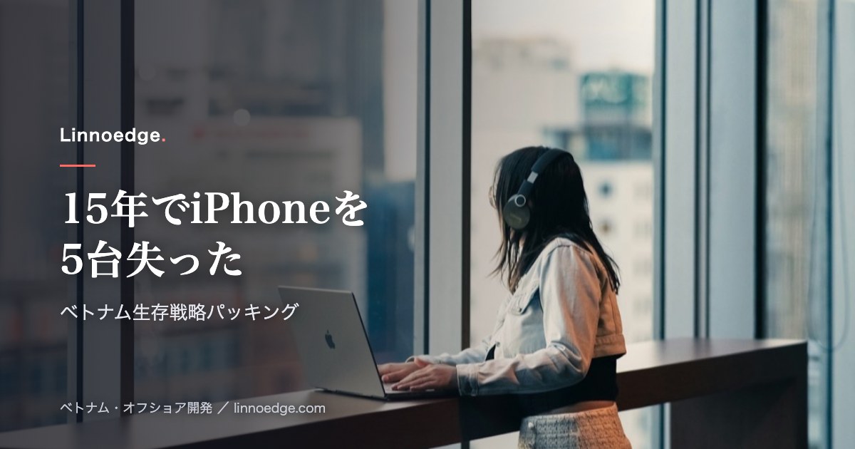 ベトナム在住15年でiPhoneを5台失った僕の「生存戦略」