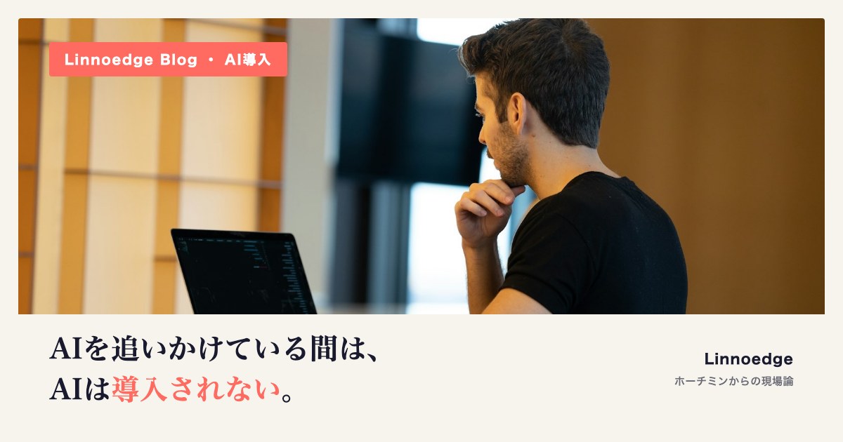 AIを追いかけている間は、AIは導入されない