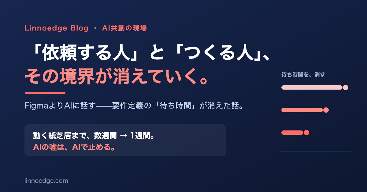 「FigmaよりAIに話したほうが早い」——要件定義の“待ち時間”が消えた話