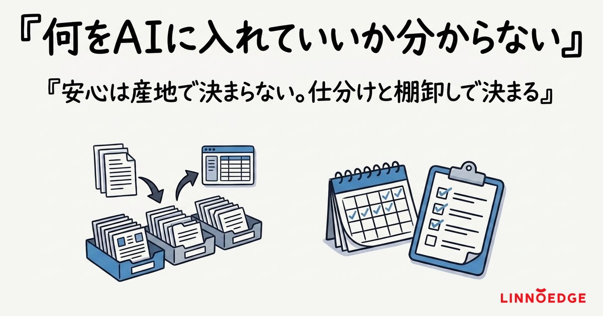 「何をAIに入れていいか分からない」——安心は産地だけでは決まらない。仕分けと棚卸しで決まる