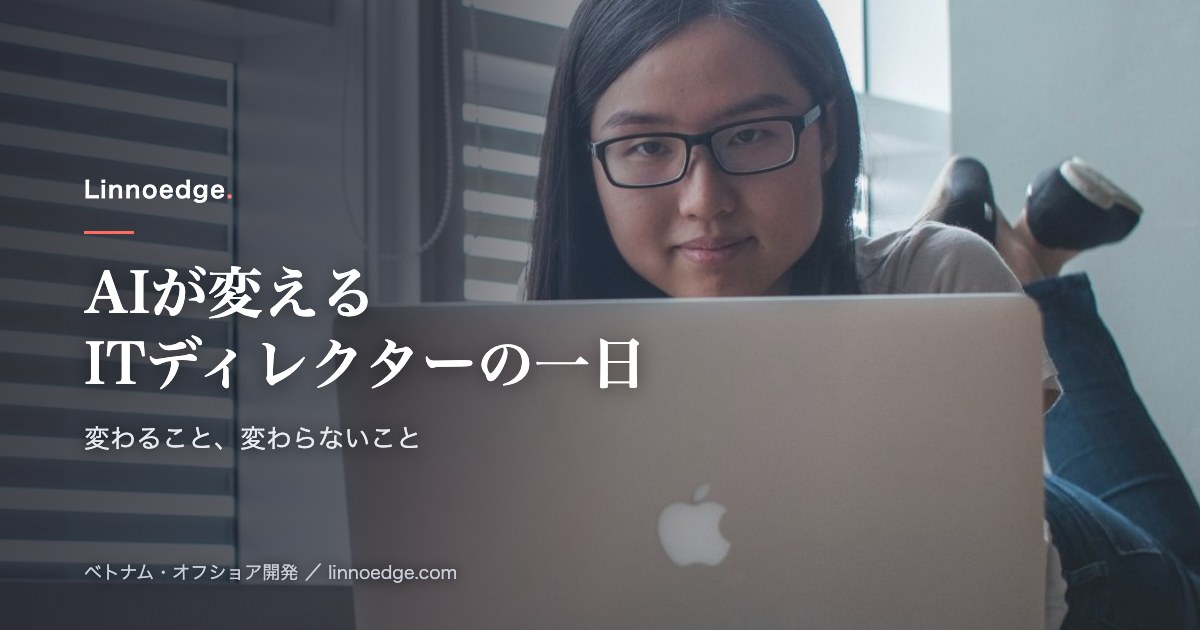 AIが変えた、ITディレクターとしての私の働き方