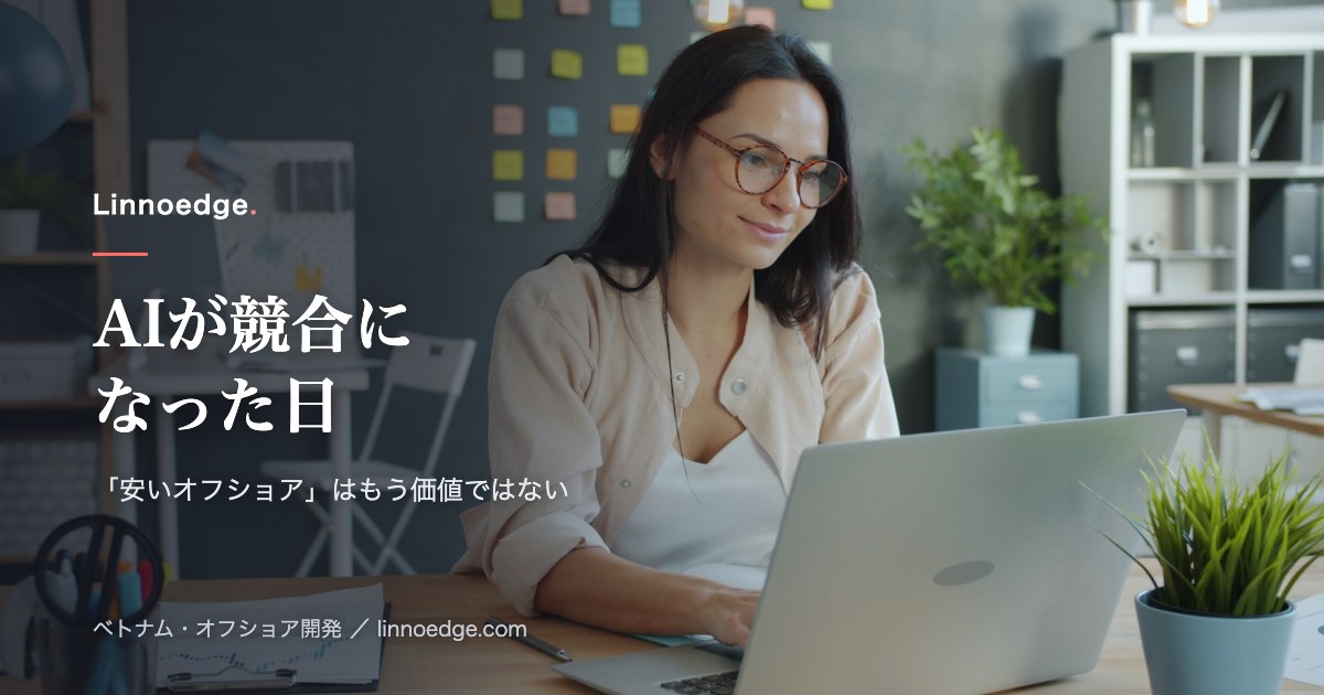 AIが競合になった日——「安いオフショア」は、もう価値ではない