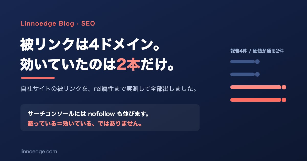 被リンク調査：サーチコンソールの4ドメインを実測したら2本だった