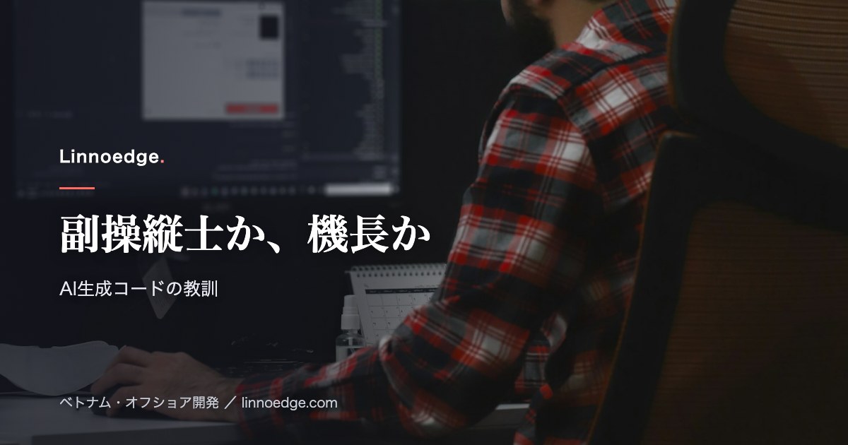AIが書いたコードで失敗した話：生成AIコーディングの限界と向き合い方