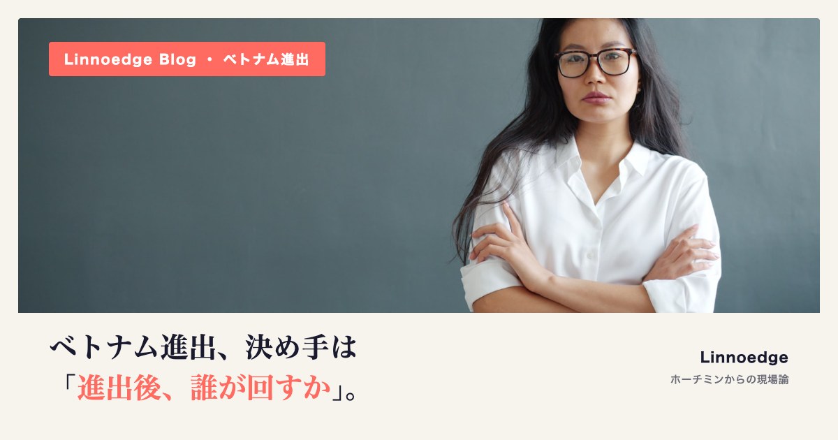 ベトナム進出コンサルの選び方 — 決め手は「進出後、誰が回すか」