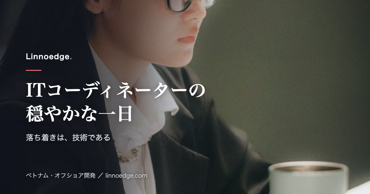 ITコーディネーターの「穏やかな」一日—