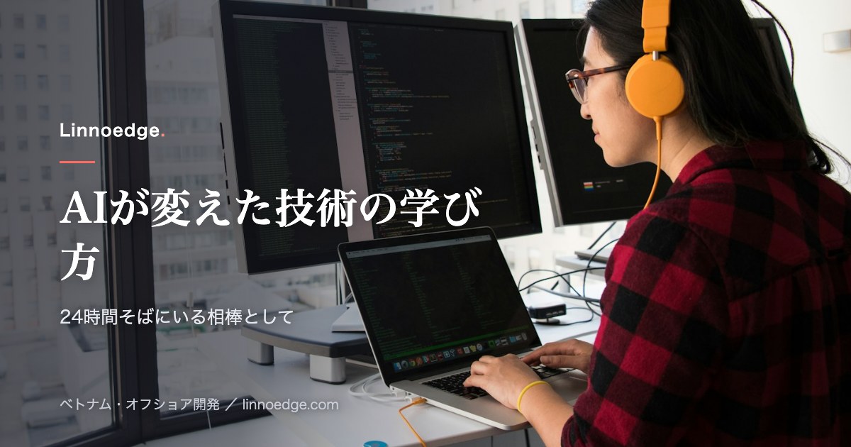 AIは、エンジニアの「新しい技術の学び方」をどう変えたのか？