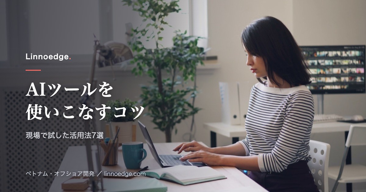 AIツールをうまく使いこなすコツ：現場で試した活用法7選
