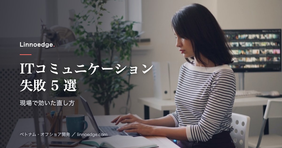 ITチームのコミュニケーション失敗5選と、現場で効いた解決策