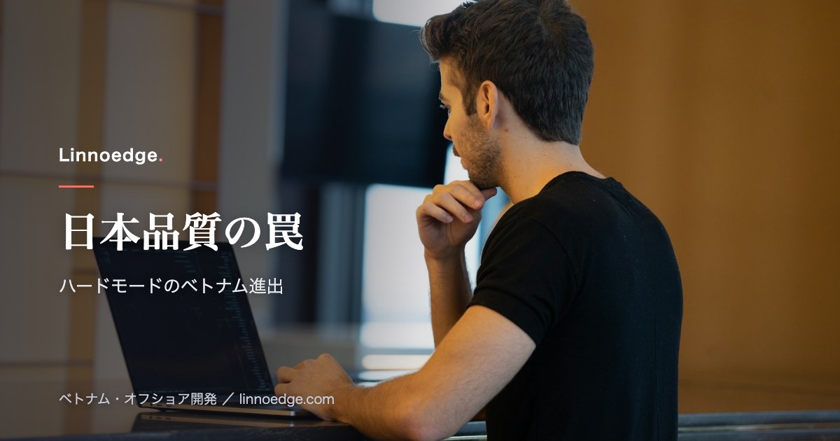 失敗しないベトナム進出とオフショア開発の考え方