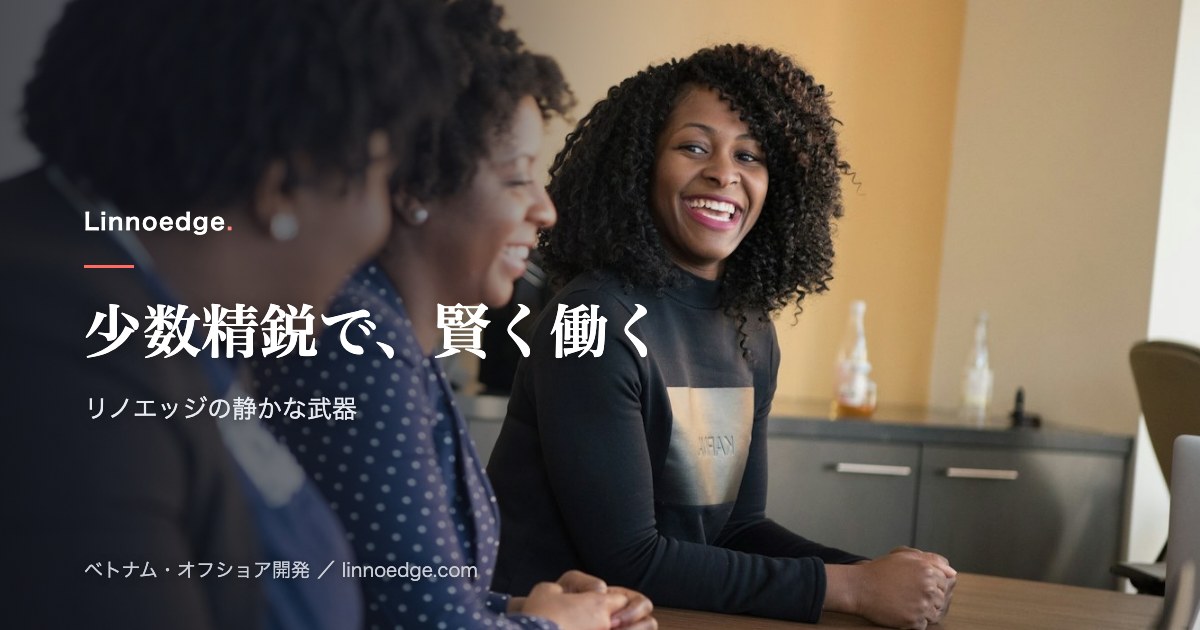 少数精鋭チームの力を引き出す：リノエッジの「スマートな働き方」という武器
