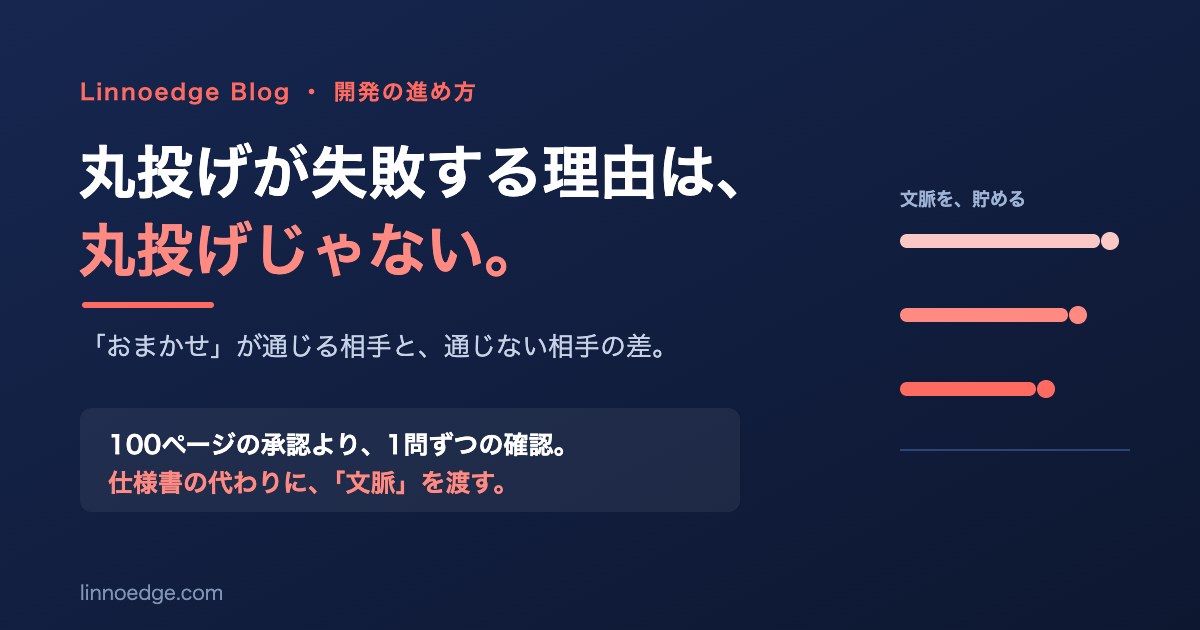 丸投げが失敗する理由は、丸投げじゃない——仕様書の代わりに渡すもの