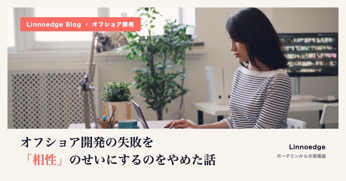 オフショア開発の失敗を「相性」のせいにするのをやめた話