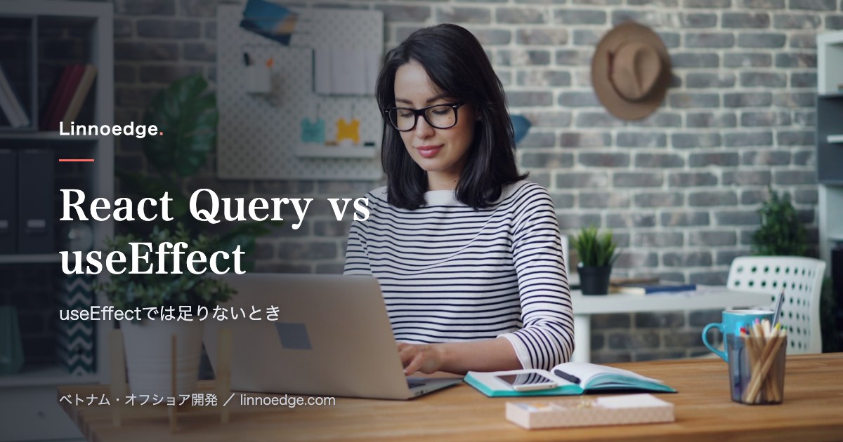 React Query vs useEffect: データフェッチにおいてuseEffectだけでは不十分になるのはいつか？