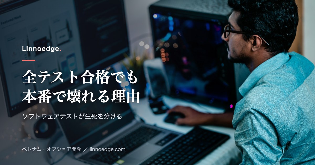 ソフトウェアテストが事業の生死を分ける理由：現場から見えること