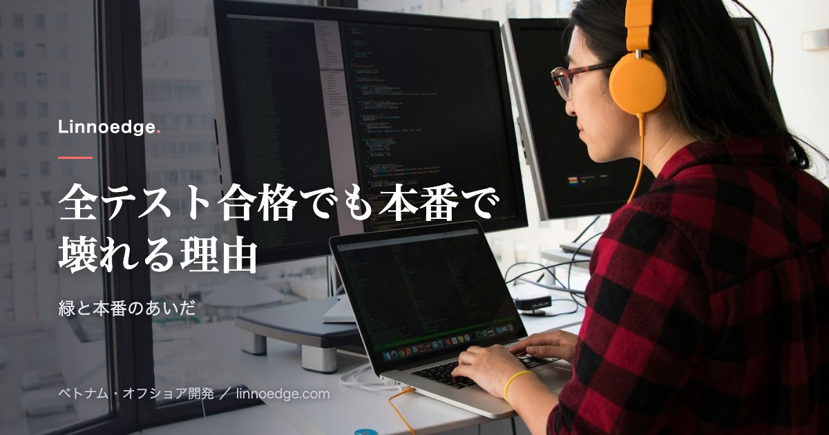 すべてのテストをパスしたのに、本番環境でシステムが壊れた理由