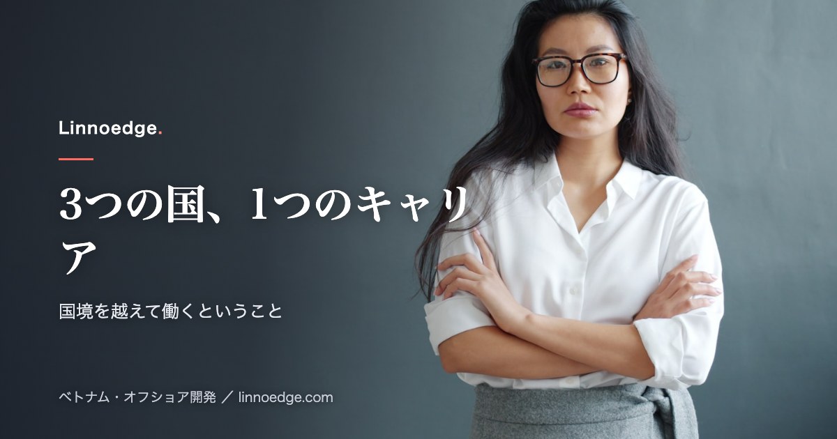 3カ国、1つのキャリア：国境を越えて働くことで得た私の考察