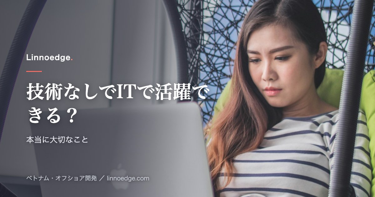 非エンジニアでもITの仕事はできる？技術なし・プログラミングなしで働く現実