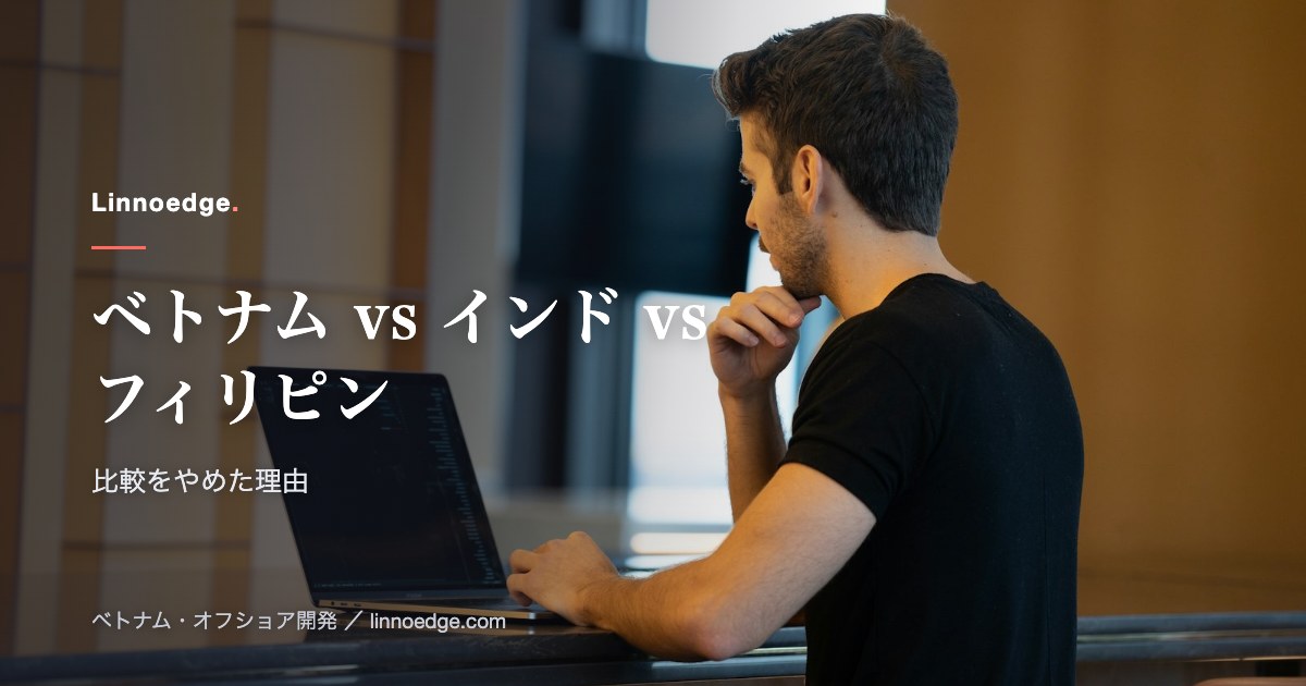 ベトナム vs インド vs フィリピン比較は、なぜ意味がなかったのか — 15年現地でやってわかった選び方