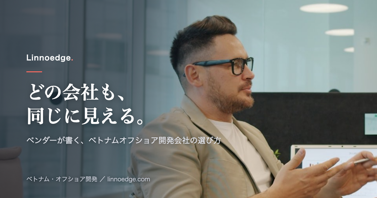 ベトナムのオフショア開発会社の選び方。比較リストに載っていない判断軸の話（2026年版）
