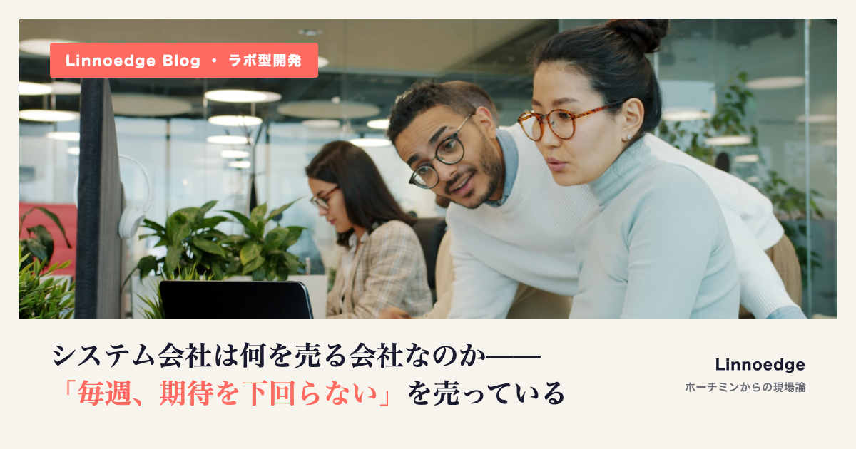 システム会社は何を売る会社なのか——「毎週、期待を下回らない」を売っている