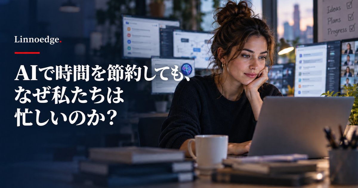 AIで時間を節約しても、なぜ私たちは忙しいのか？