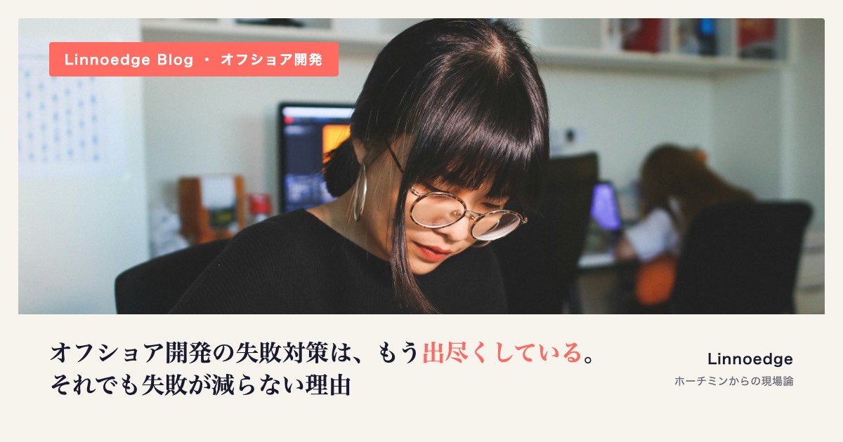 オフショア開発の失敗対策は、もう出尽くしている。それでも失敗が減らない理由