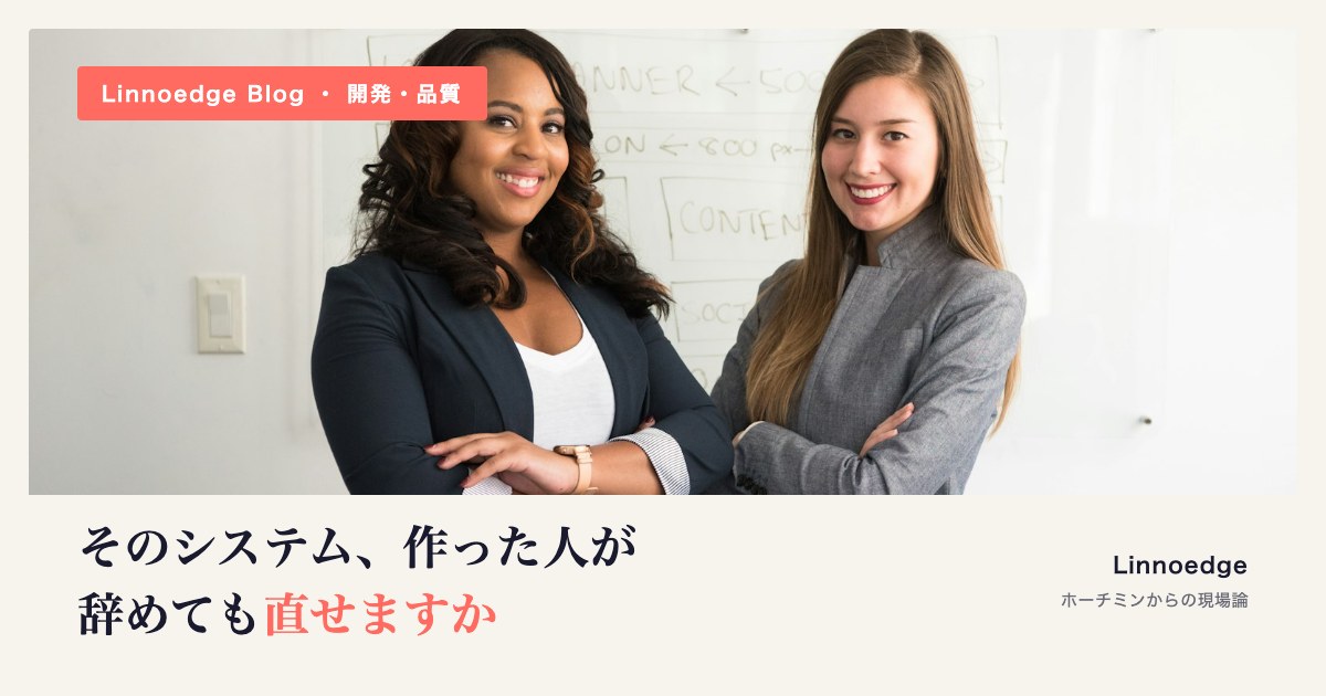 そのシステム、作った人が辞めても直せますか